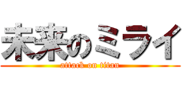 未来のミライ (attack on titan)