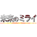 未来のミライ (attack on titan)