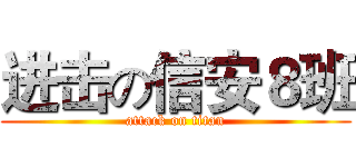 进击の信安８班 (attack on titan)