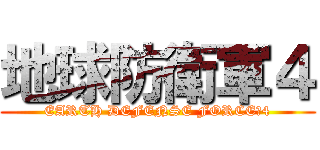 地球防衛軍４ (EARTH DEFENSE FORCE　4)