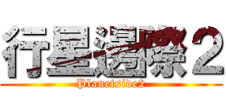 行星邊際２ (Planetside2)