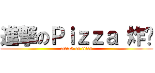 進撃のＰｉｚｚａ 炸雞 (attack on titan)