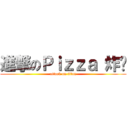 進撃のＰｉｚｚａ 炸雞 (attack on titan)