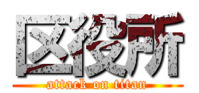 区役所 (attack on titan)