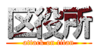 区役所 (attack on titan)