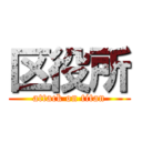 区役所 (attack on titan)