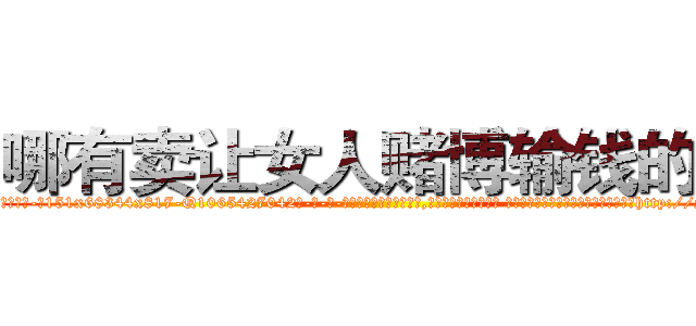 哪有卖让女人赌博输钱的药 (哪有卖让女人赌博输钱的药【电-话151x68344x817-Q1065427042元-吉-药-业】我们做的是长期生意,靠的是老客户长期支持 哪有卖让女人赌博输钱的药在发表了一篇http://sngk.net/cf2ufL

参考消息网我们做的是长期生意,靠的是老客户长期支持也许我们早该意识到，就连鲍勃·霍斯金斯（金球奖戏剧类电影男主角 
)