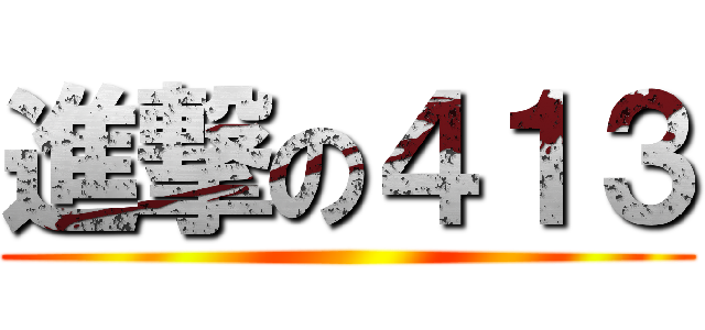 進撃の４１３ ()
