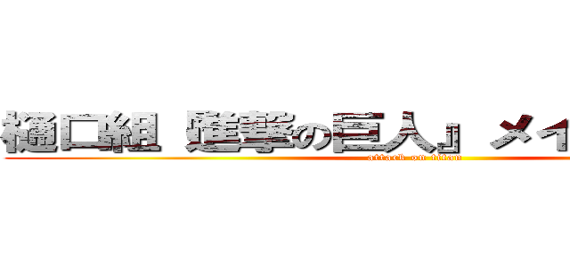 樋口組『進撃の巨人』メインロケハン (attack on titan)