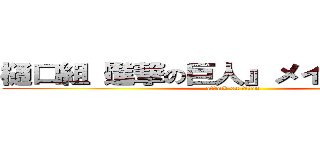 樋口組『進撃の巨人』メインロケハン (attack on titan)