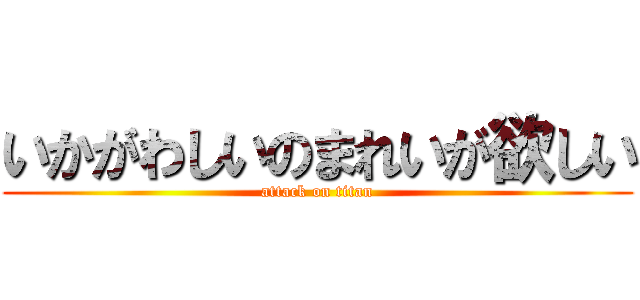 いかがわしいのまれいが欲しい (attack on titan)