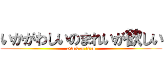 いかがわしいのまれいが欲しい (attack on titan)