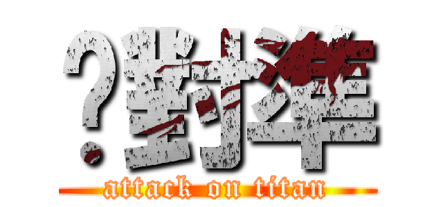 絕對準 (attack on titan)