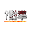 絕對準 (attack on titan)