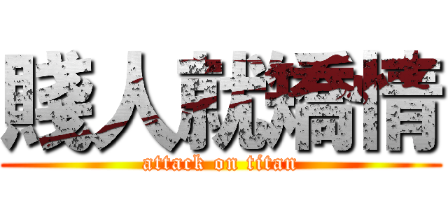 賤人就矯情 (attack on titan)