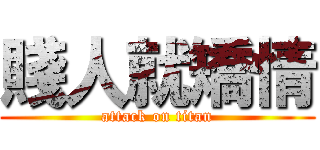 賤人就矯情 (attack on titan)