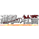 進撃の社畜 (Doing our best for KJ)