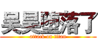 吴昊堕落了 (attack on titan)