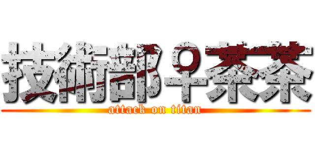 技術部♀茶茶 (attack on titan)