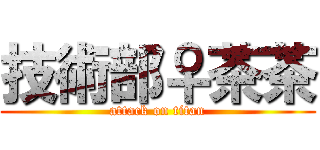 技術部♀茶茶 (attack on titan)