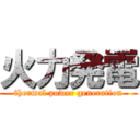 火力発電 (thermal power generation)