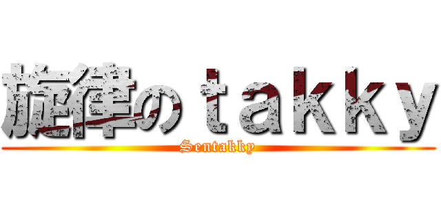 旋律のｔａｋｋｙ (Sentakky)