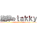 旋律のｔａｋｋｙ (Sentakky)