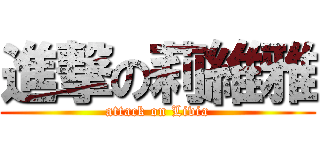 進撃の莉維雅 (attack on Livia)