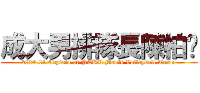成大男排隊長陳柏瑋 (2000-01 Captain of NCKU Men\'s Volleyball Team )