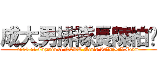 成大男排隊長陳柏瑋 (2000-01 Captain of NCKU Men\'s Volleyball Team )