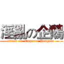 淫亂の企鵝 (attack on  Emperor Penguin )