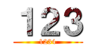 １２３ (1234)