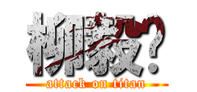 柳毅飞 (attack on titan)