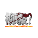 柳毅飞 (attack on titan)