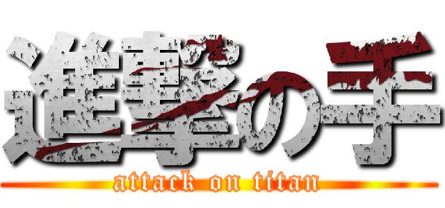 進撃の手 (attack on titan)
