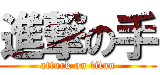 進撃の手 (attack on titan)