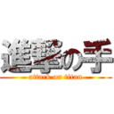 進撃の手 (attack on titan)