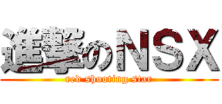 進撃のＮＳＸ (red shooting star)