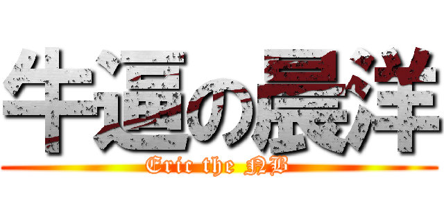 牛逼の晨洋 (Eric the NB)