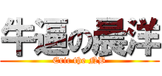 牛逼の晨洋 (Eric the NB)