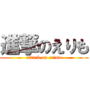 進撃のえりも (attack on erimo)