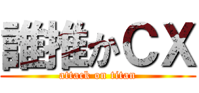 誰推かＣＸ (attack on titan)
