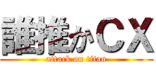 誰推かＣＸ (attack on titan)