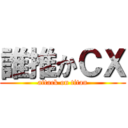 誰推かＣＸ (attack on titan)