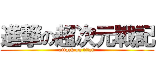 進撃の超次元戰記 (attack on titan)