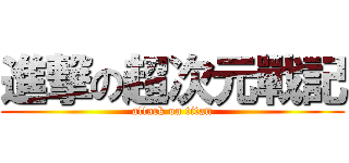 進撃の超次元戰記 (attack on titan)