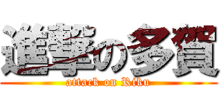 進撃の多賀 (attack on Riku)