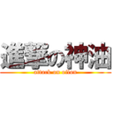 進撃の神油 (attack on oilon)