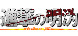 進撃の明沩 (attack on MW)