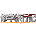 修学旅行記 (majitukareta mouyaritakunai)